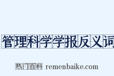 管理科学学报反义词是什么意思的图片